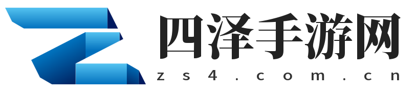 四澤手游網(wǎng)